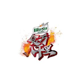 食萬(wàn)八千里2(全集)