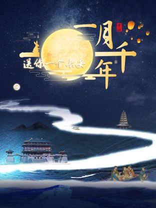 送你一個(gè)長安·一月千年(全集)