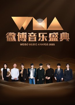 微博音樂盛典(全集)
