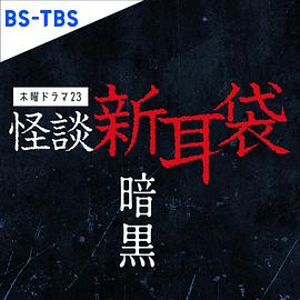 怪談新耳袋 暗黑(全集)