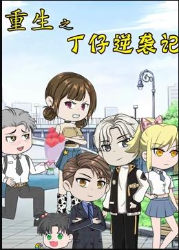 重生之丁仔逆襲記(全集)