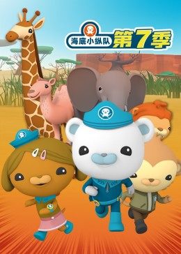 海底小縱隊 第七季(全集)