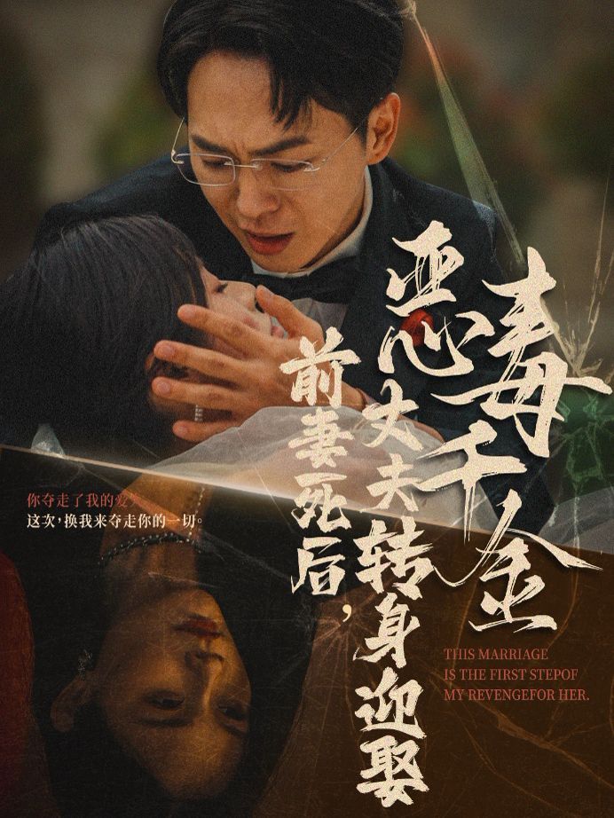 前妻死后，丈夫轉(zhuǎn)身迎娶惡毒千金（前妻死后我和仇人再婚了）(全集)