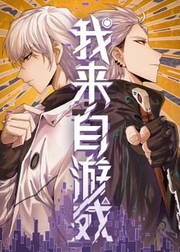 我來(lái)自游戲(全集)