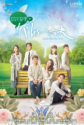 你好，我的大夫(全集)