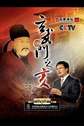 百家講壇：玄武門(mén)之變(全集)