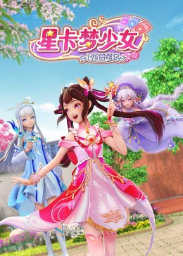 星卡夢(mèng)少女1 花語(yǔ)筆記(全集)