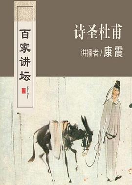 百家講壇：詩(shī)圣杜甫(全集)