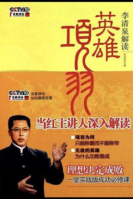 百家講壇：英雄項(xiàng)羽(全集)