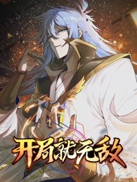 開(kāi)局就無(wú)敵(全集)