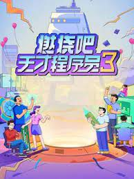 燃燒吧！天才程序員 第三季(全集)