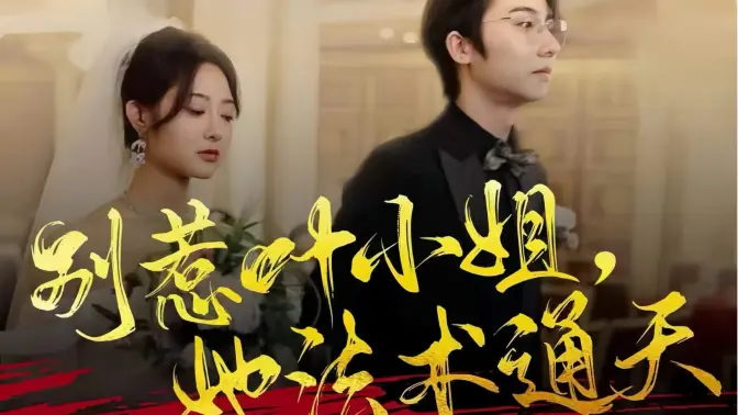 別惹葉小姐，她法術(shù)通天(全集)