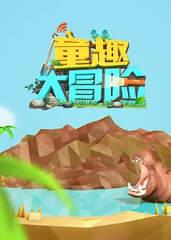 童趣大冒險(xiǎn) 2019(全集)