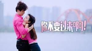 你不要過來(lái)?。?全集)