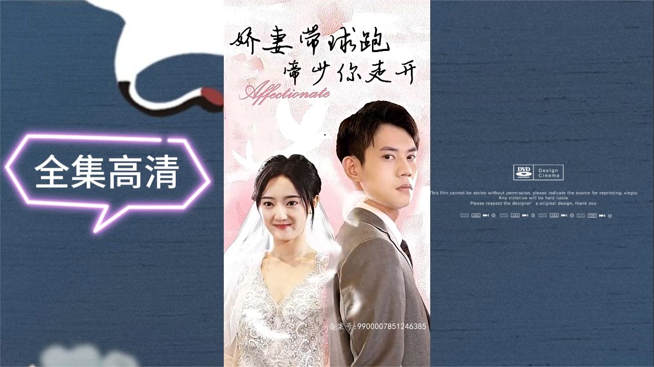 嬌妻帶球跑，帝少你走開(全集)