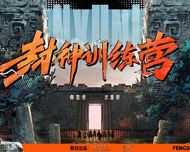 封神訓(xùn)練營(全集)