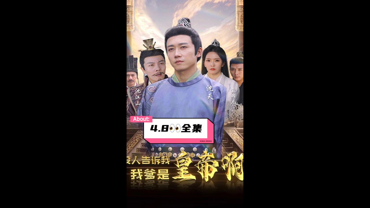 沒人告訴我，我爹是皇帝啊(全集)
