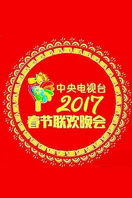 2017年中央電視臺(tái)春節(jié)聯(lián)歡晚會(huì)(全集)