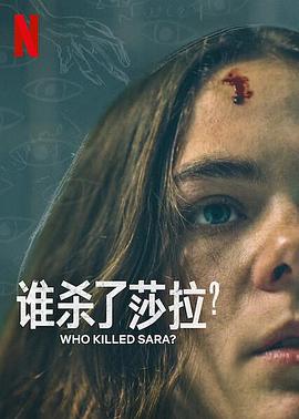 誰(shuí)殺了莎拉？ 第二季(全集)