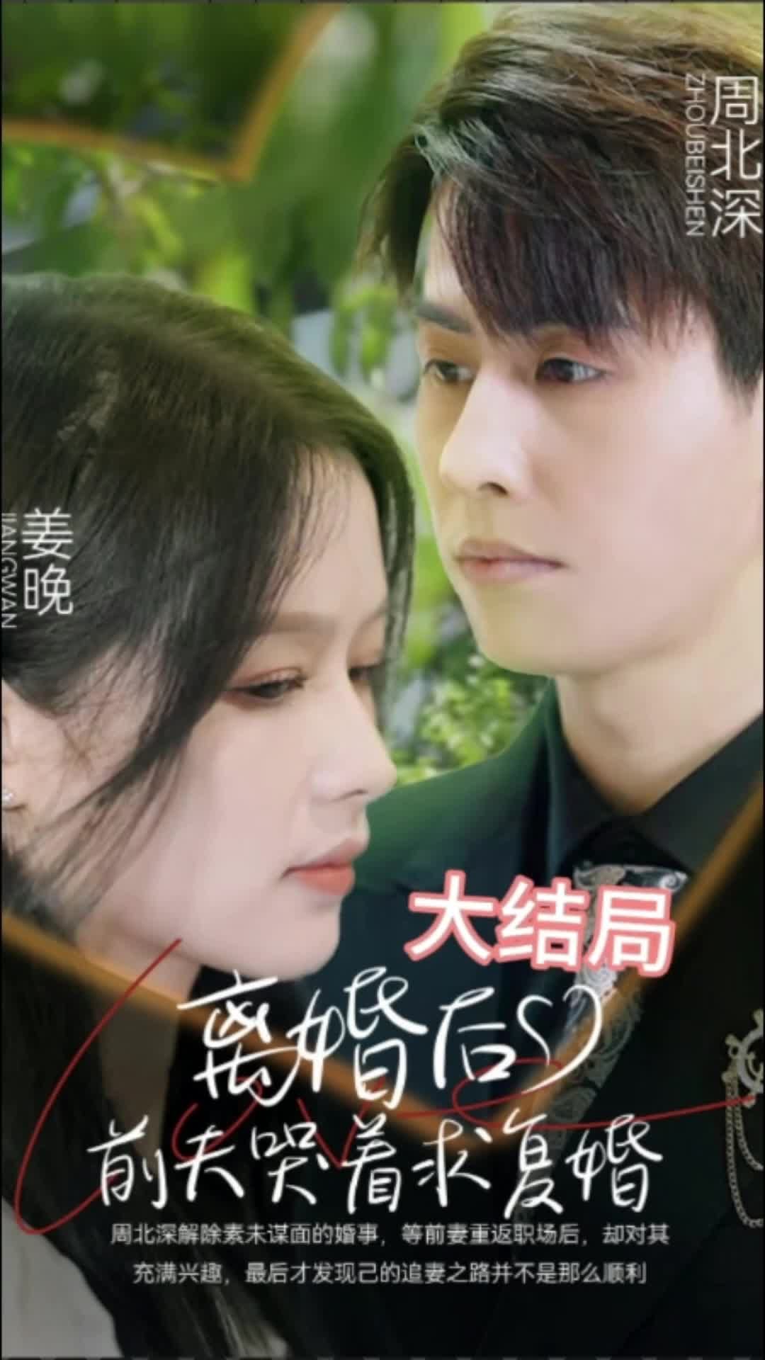 離婚后，前夫求復(fù)婚(全集)