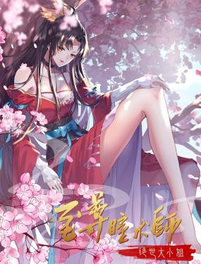 至尊瞳術(shù)師：絕世大小姐 動(dòng)態(tài)漫畫 第一季(全集)