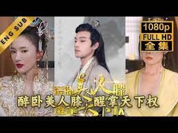 醉臥美人膝醒掌天下權(全集)