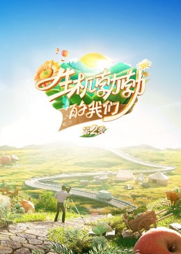 生機勃勃的我們(全集)