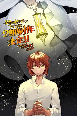 世界盡頭的圣騎士 第二季(全集)