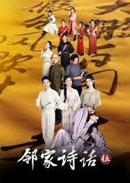 鄰家詩(shī)話 第五季(全集)