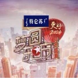 夢圓東方·2024東方衛(wèi)視跨年盛典(全集)