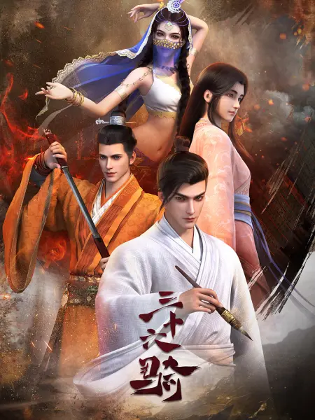 三十六騎(全集)