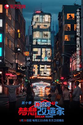 夢想改造家 第十季(全集)