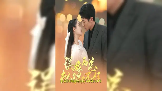 誤嫁歷總，夫人馬甲藏不住(全集)