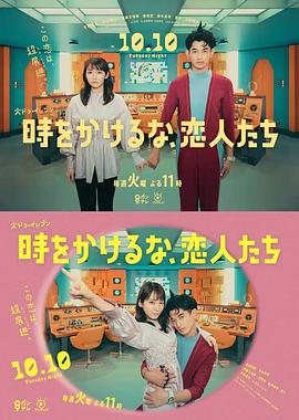 別穿越時空了，戀人們 時(全集)