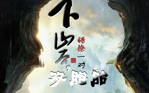 下山后，錯撩一對雙胞胎(全集)