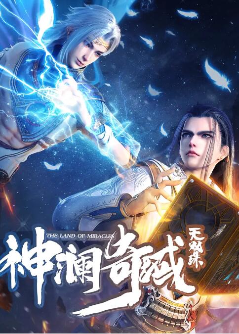 神瀾奇域無雙珠