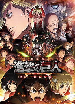 進(jìn)擊的巨人劇場版：后篇·自由之翼