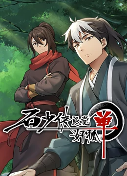 石少俠感覺好孤單（精編版）(全集)