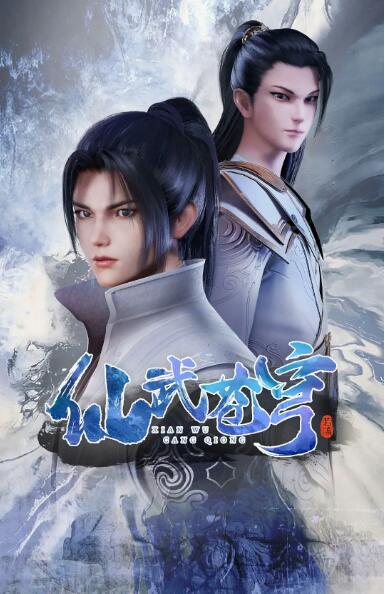 仙武蒼穹(全集)