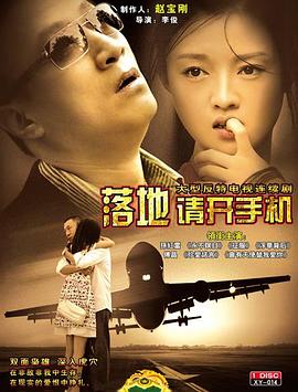 落地，請(qǐng)開手機(jī)(全集)