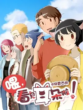 喂，看見耳朵啦！第二季