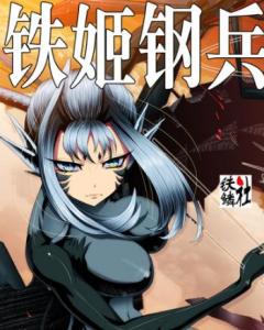 鐵姬鋼兵 第二季(全集)