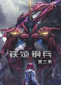 鐵姬鋼兵 第三季(全集)