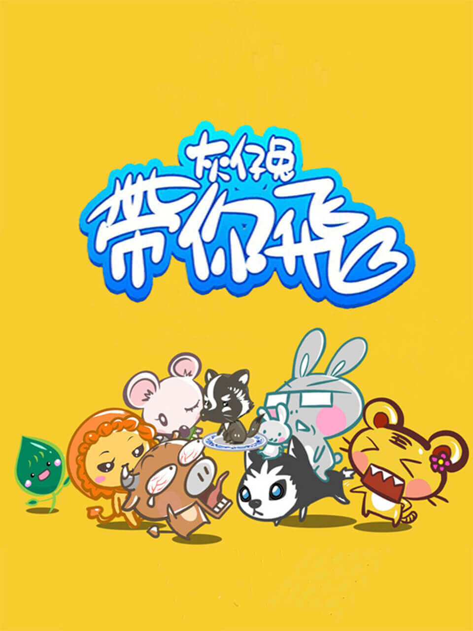 灰仔兔帶你飛(全集)
