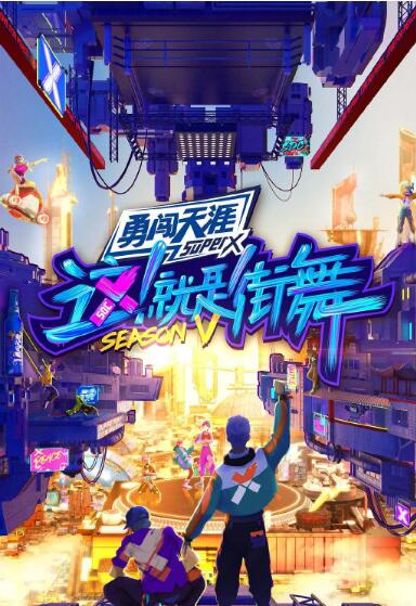 這！就是街舞 第五季