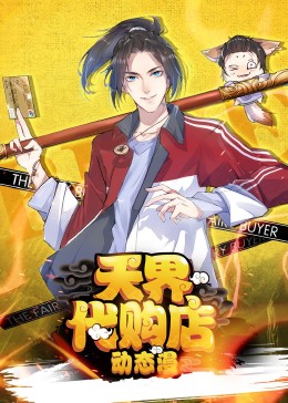 天界代購店動態(tài)漫(全集)
