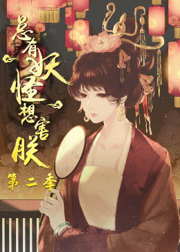 總有妖怪想害朕 第二季(全集)