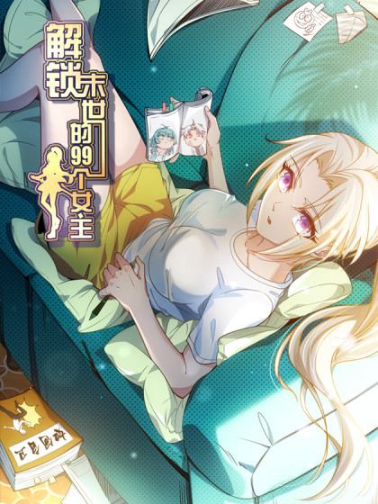 解鎖末世的99個(gè)女主(全集)