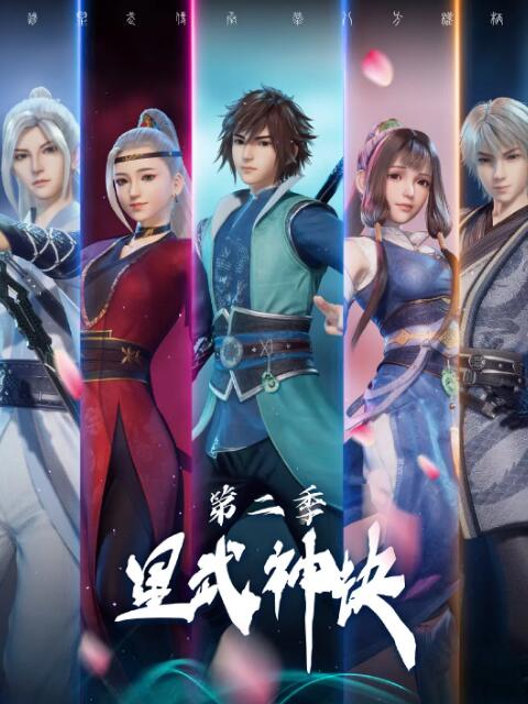 星武神訣 第二季(全集)