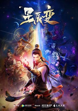 星辰變 第一季(全集)